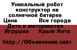 Уникальный робот-конструктор на солнечной батарее › Цена ­ 2 790 - Все города Дети и материнство » Игрушки   . Крым,Ялта